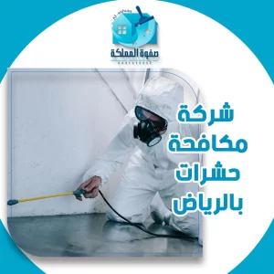شركة مكافحة حشرات بالرياض