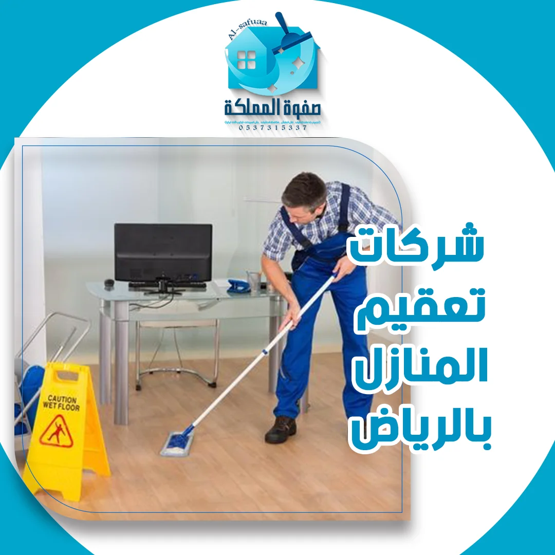 شركات تعقيم المنازل بالرياض