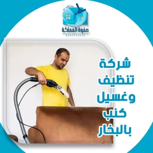 شركة تنظيف وغسيل كنب بالبخار