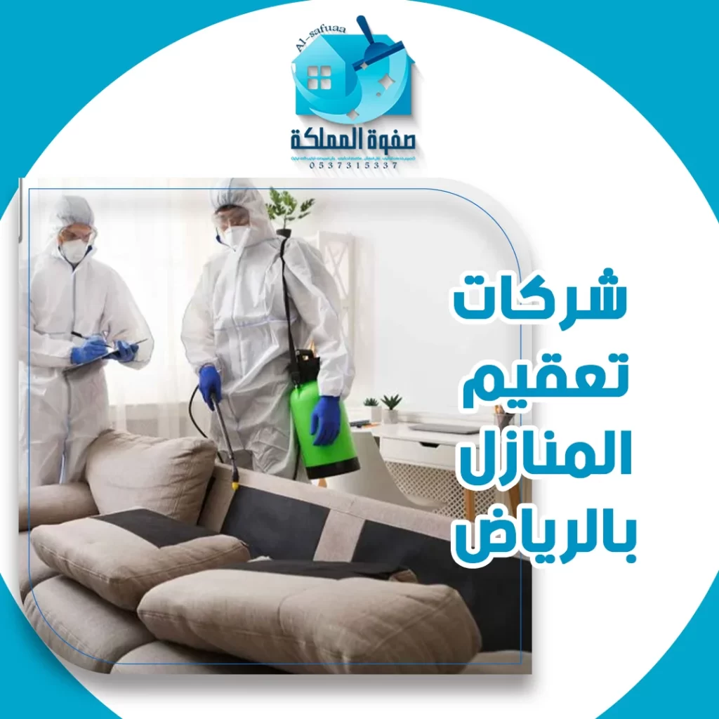 شركات تعقيم المنازل بالرياض