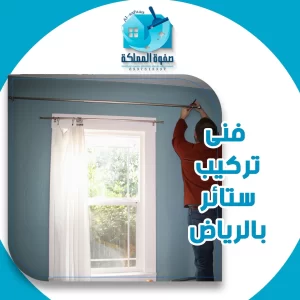 فنى تركيب ستائر بالرياض