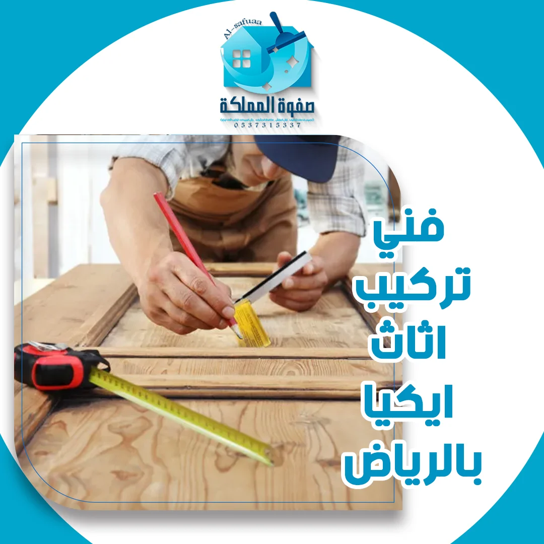 فني تركيب اثاث ايكيا بالرياض