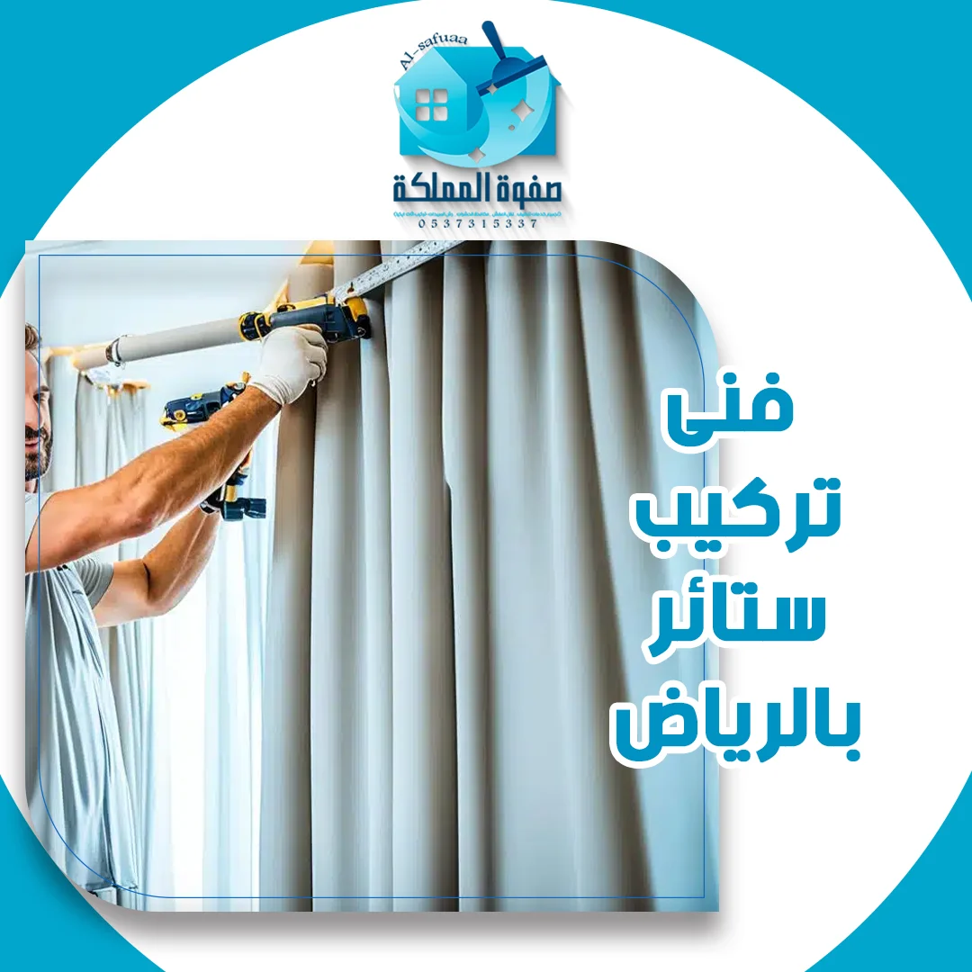 فنى تركيب ستائر بالرياض