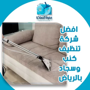 افضل شركة تنظيف كنب وسجاد بالرياض