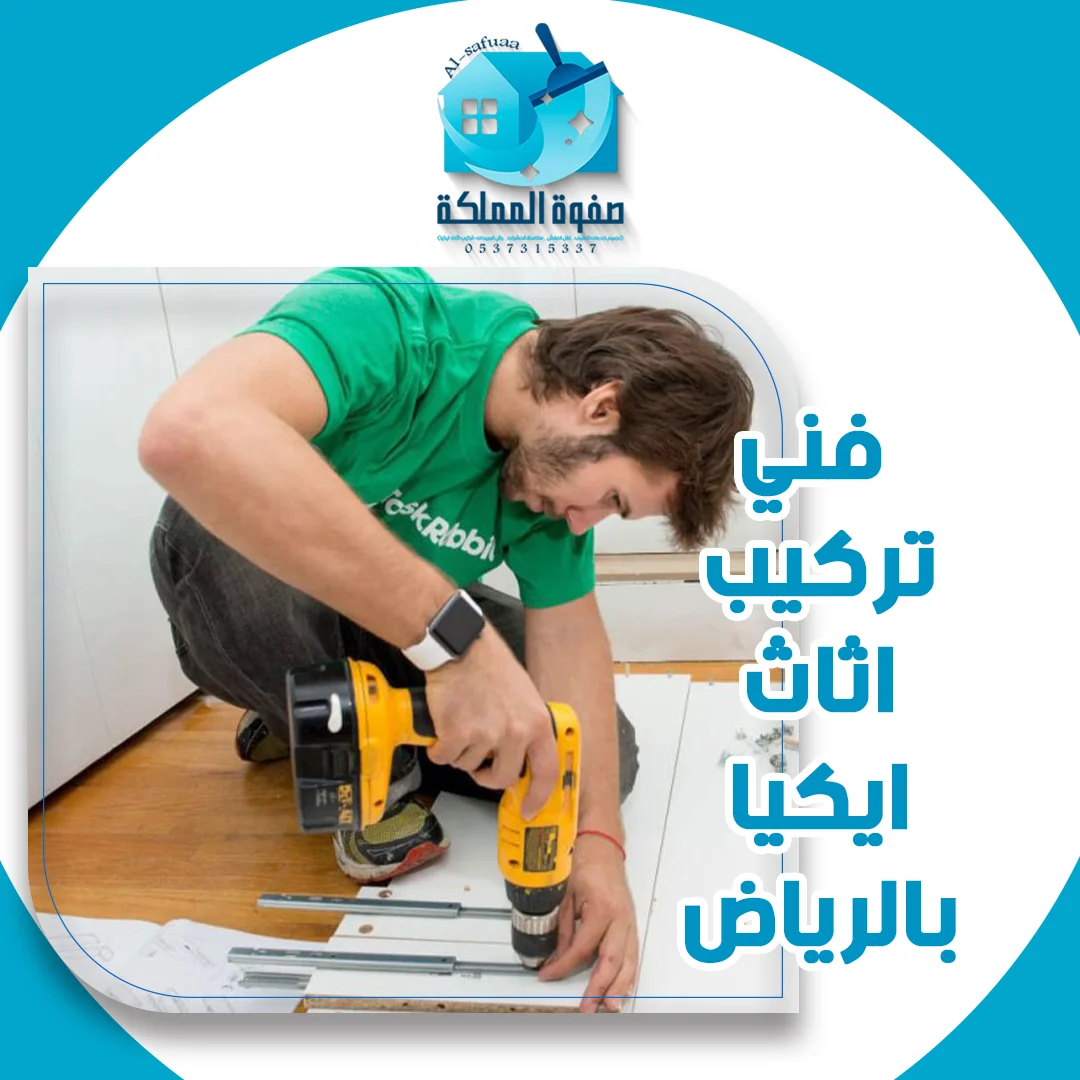 فني تركيب اثاث ايكيا بالرياض