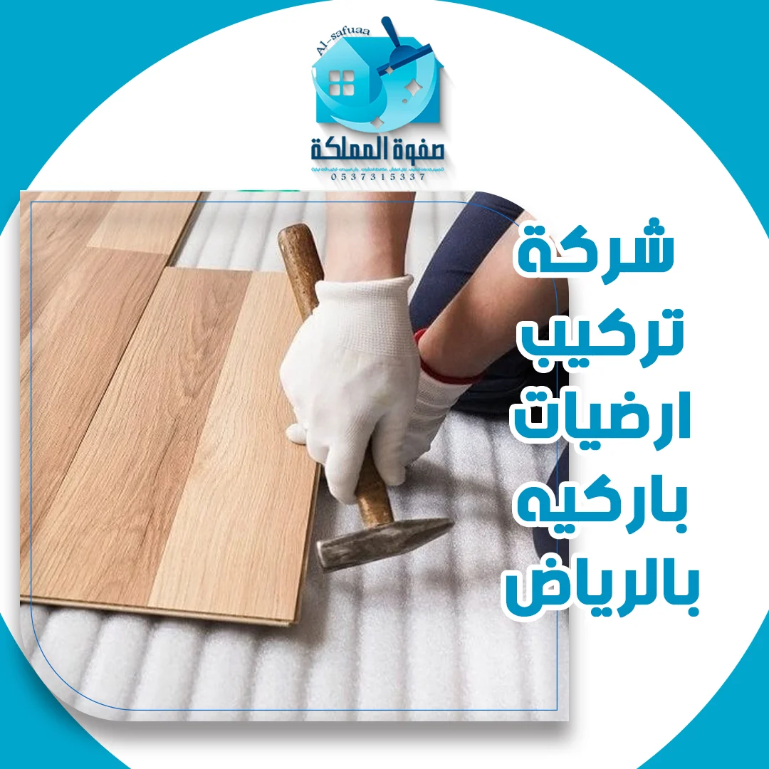 شركة تركيب ارضيات باركيه بالرياض