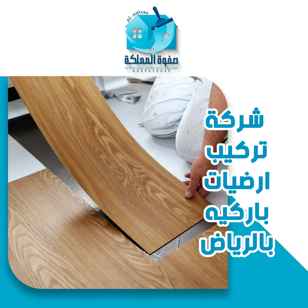 شركة تركيب ارضيات باركيه بالرياض