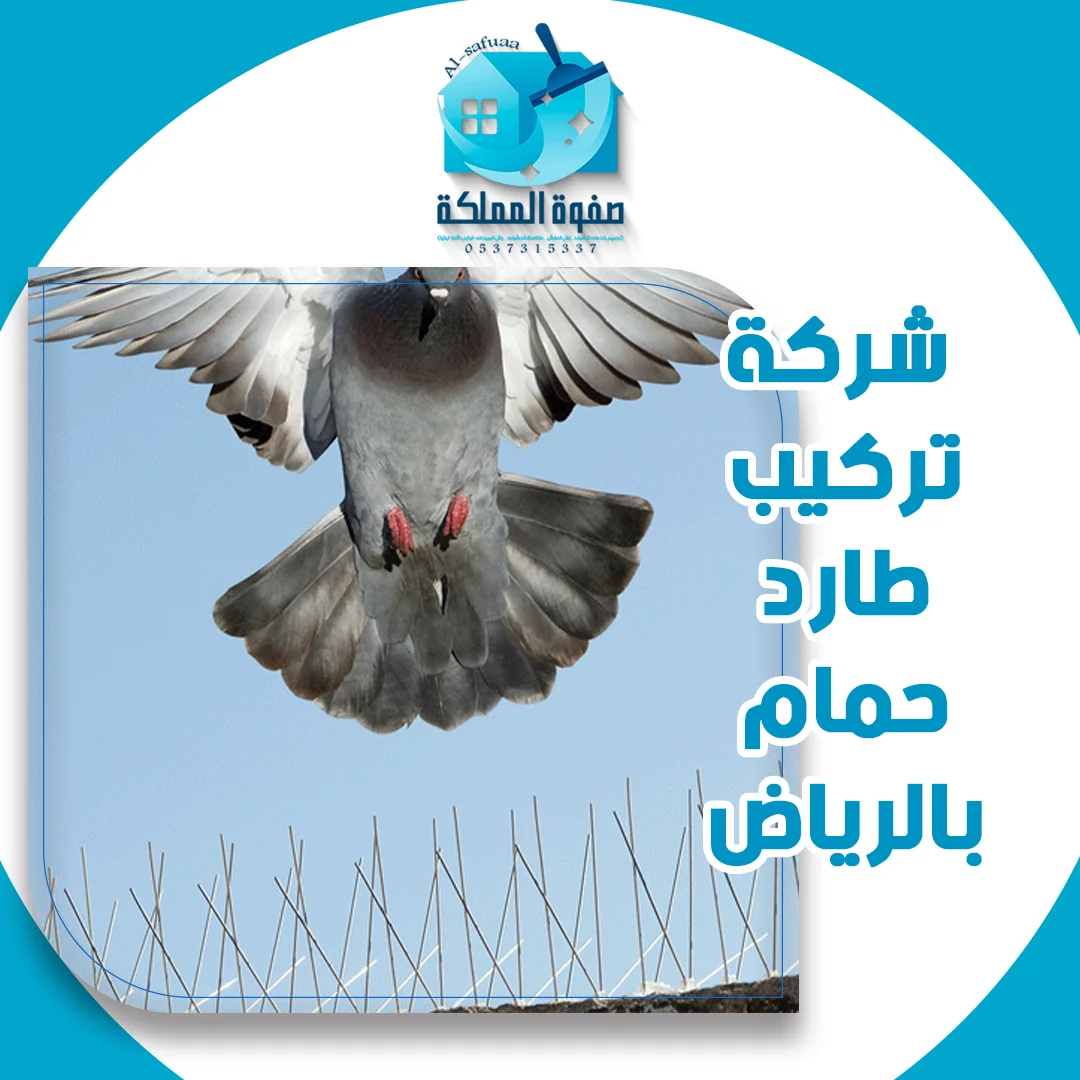 شركة تركيب طارد حمام بالرياض