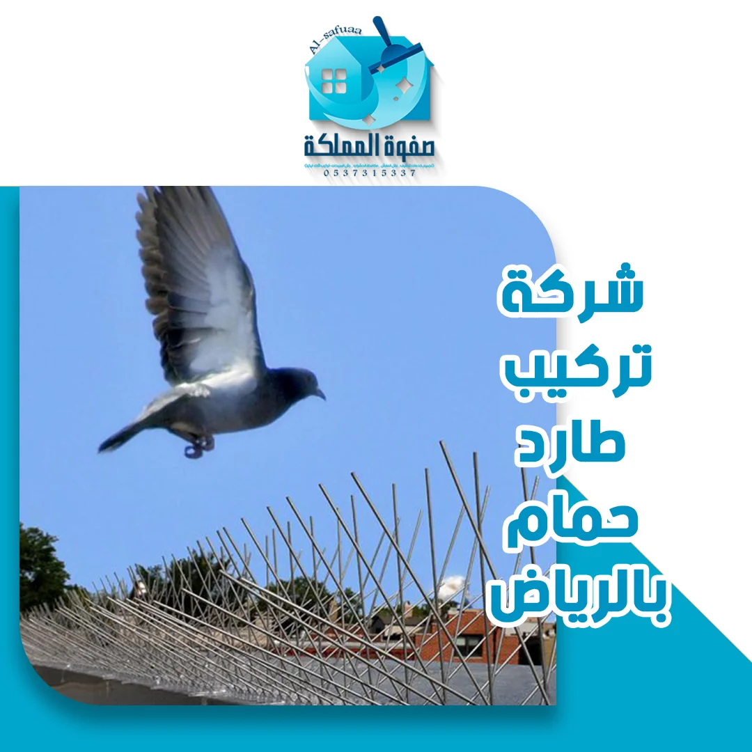 شركة تركيب طارد حمام بالرياض