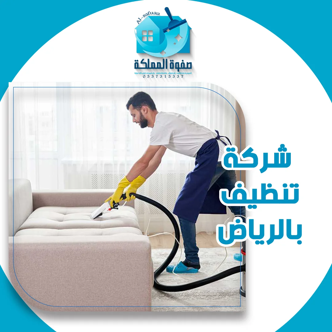 شركة تنظيف بالرياض