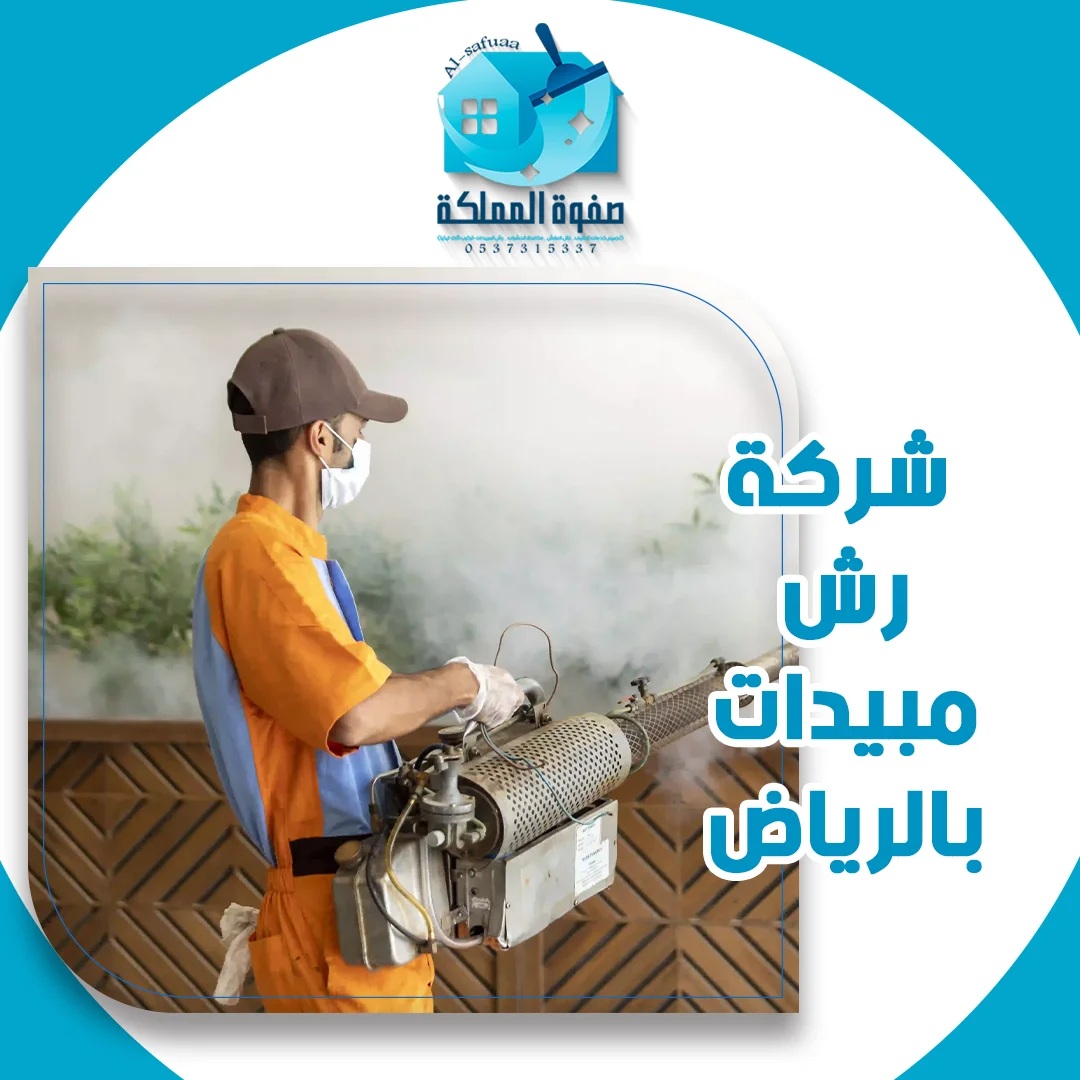 شركة رش مبيدات بالرياض