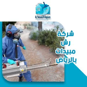 شركة رش مبيدات بالرياض