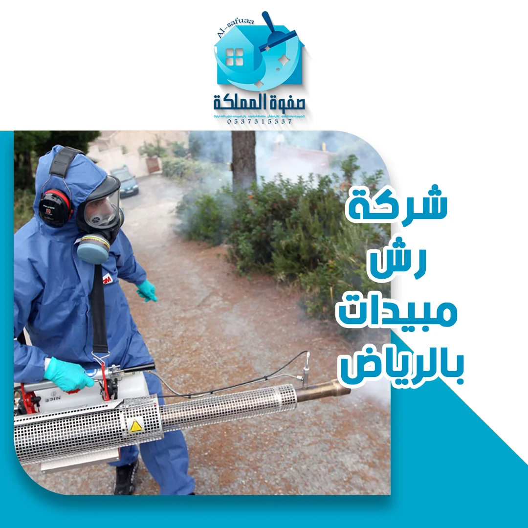 شركة رش مبيدات بالرياض