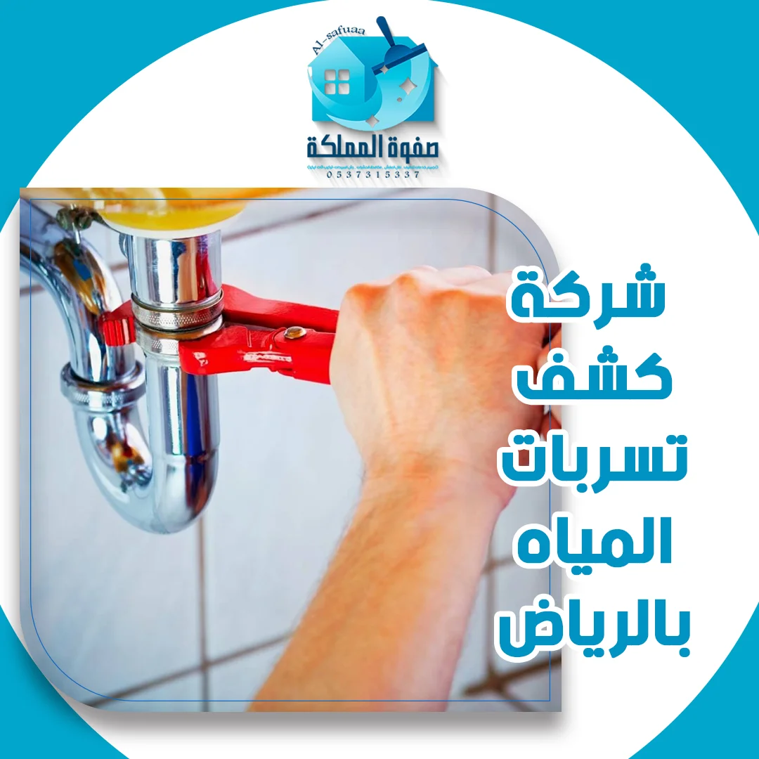 شركة كشف تسربات المياه بالرياض
