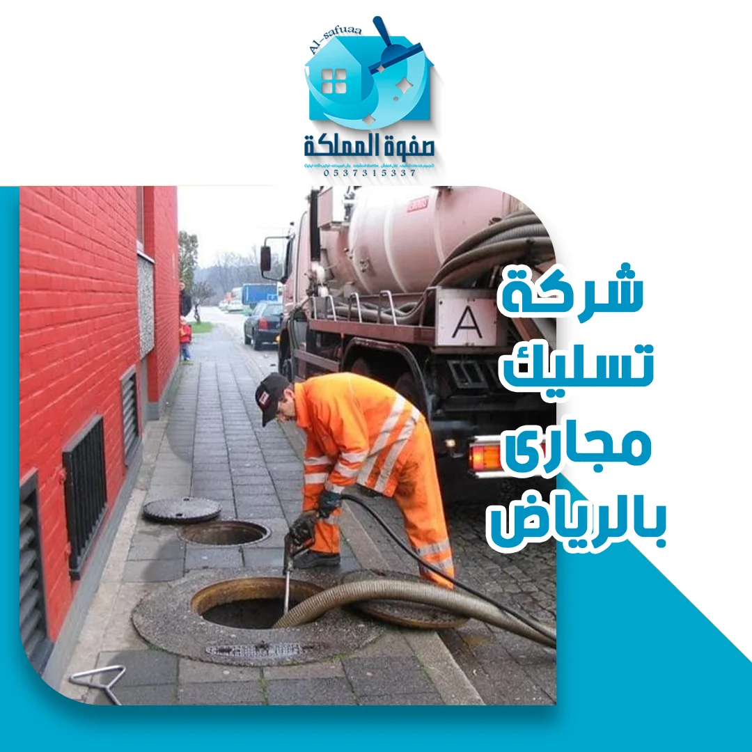 شركة تسليك مجارى بالرياض