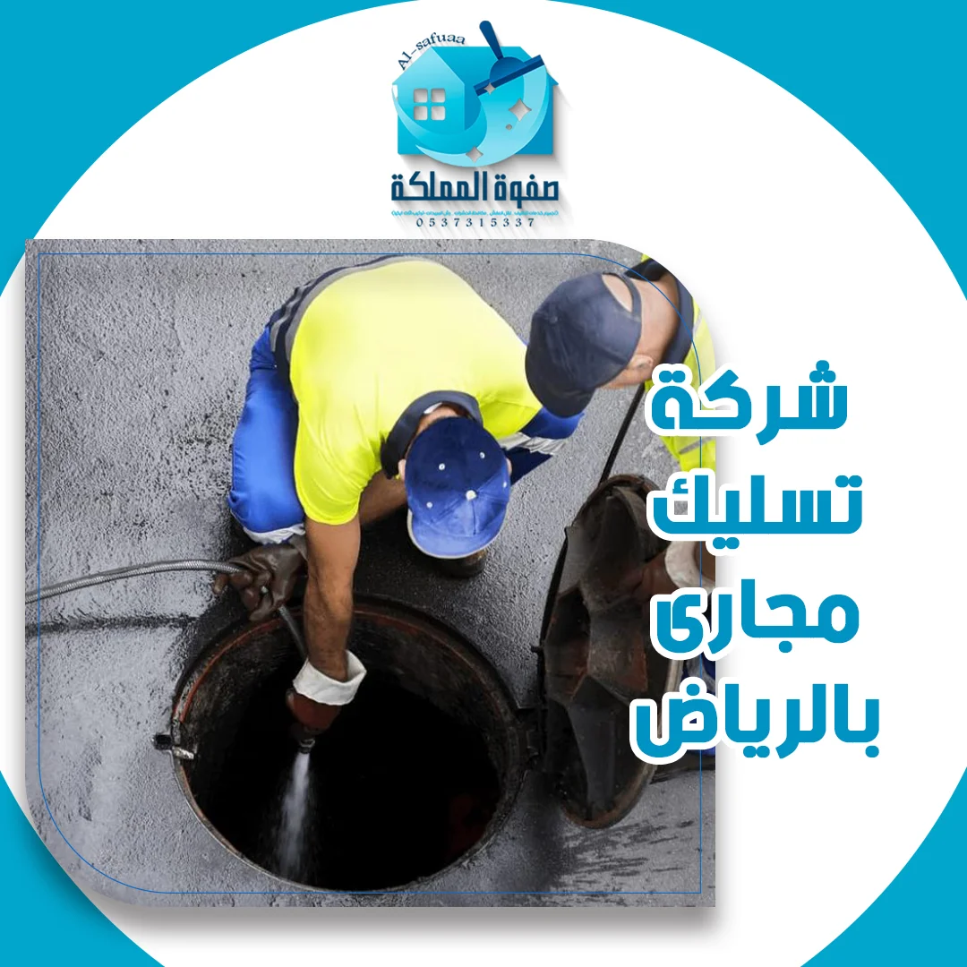 شركة تسليك مجارى بالرياض