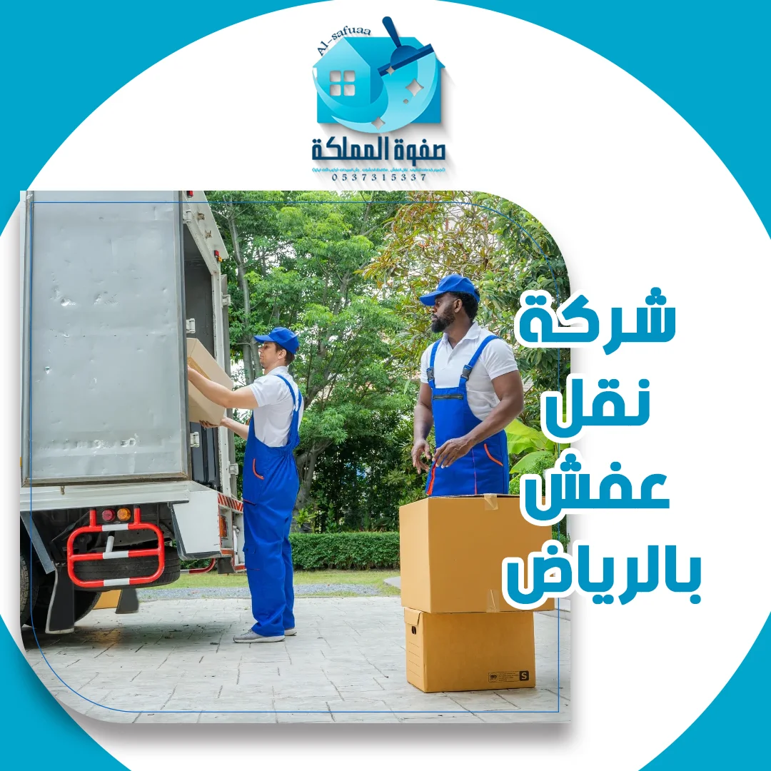 شركة نقل عفش بالرياض