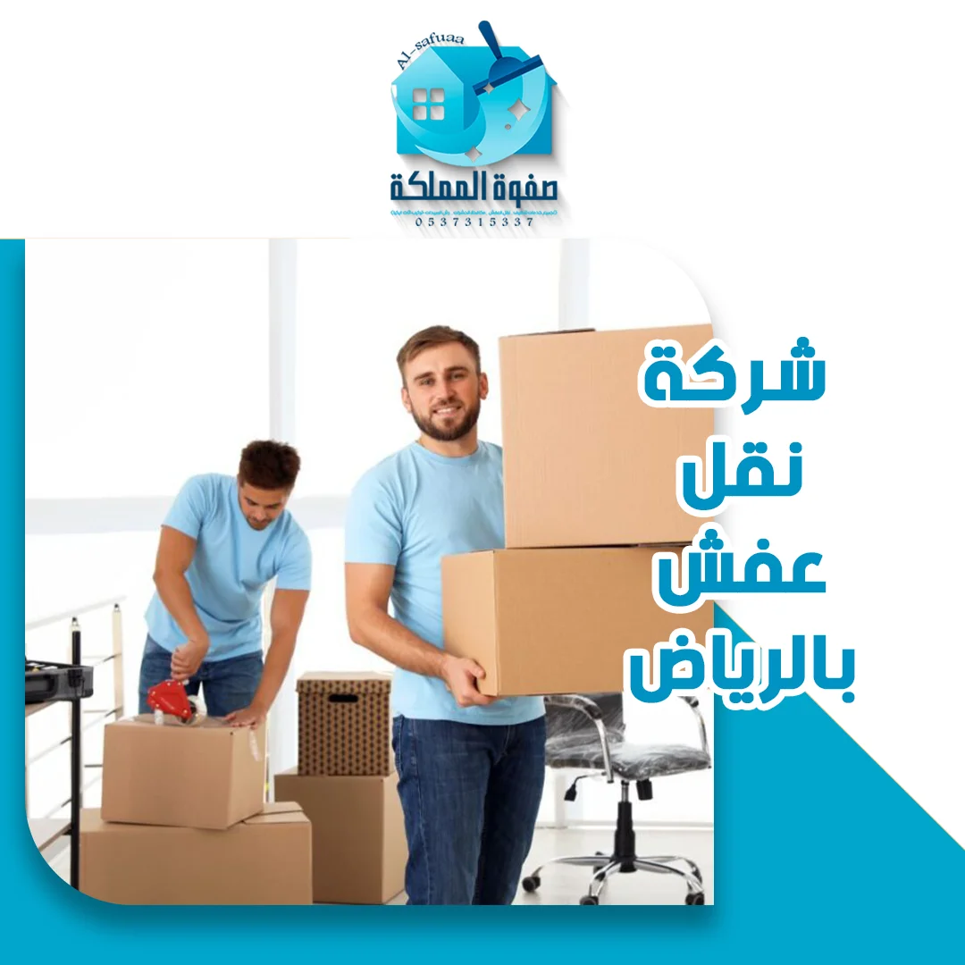 شركة نقل عفش بالرياض