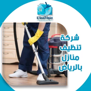 شركة تنظيف منازل بالرياض