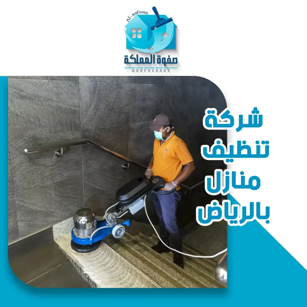 شركة تنظيف منازل بالرياض