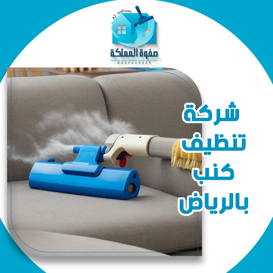 شركة تنظيف كنب بالرياض
