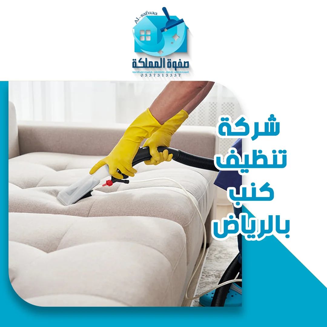 شركة تنظيف كنب بالرياض