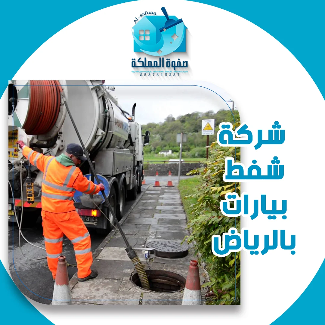 شركة شفط بيارات بالرياض