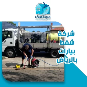شركة شفط بيارات بالرياض