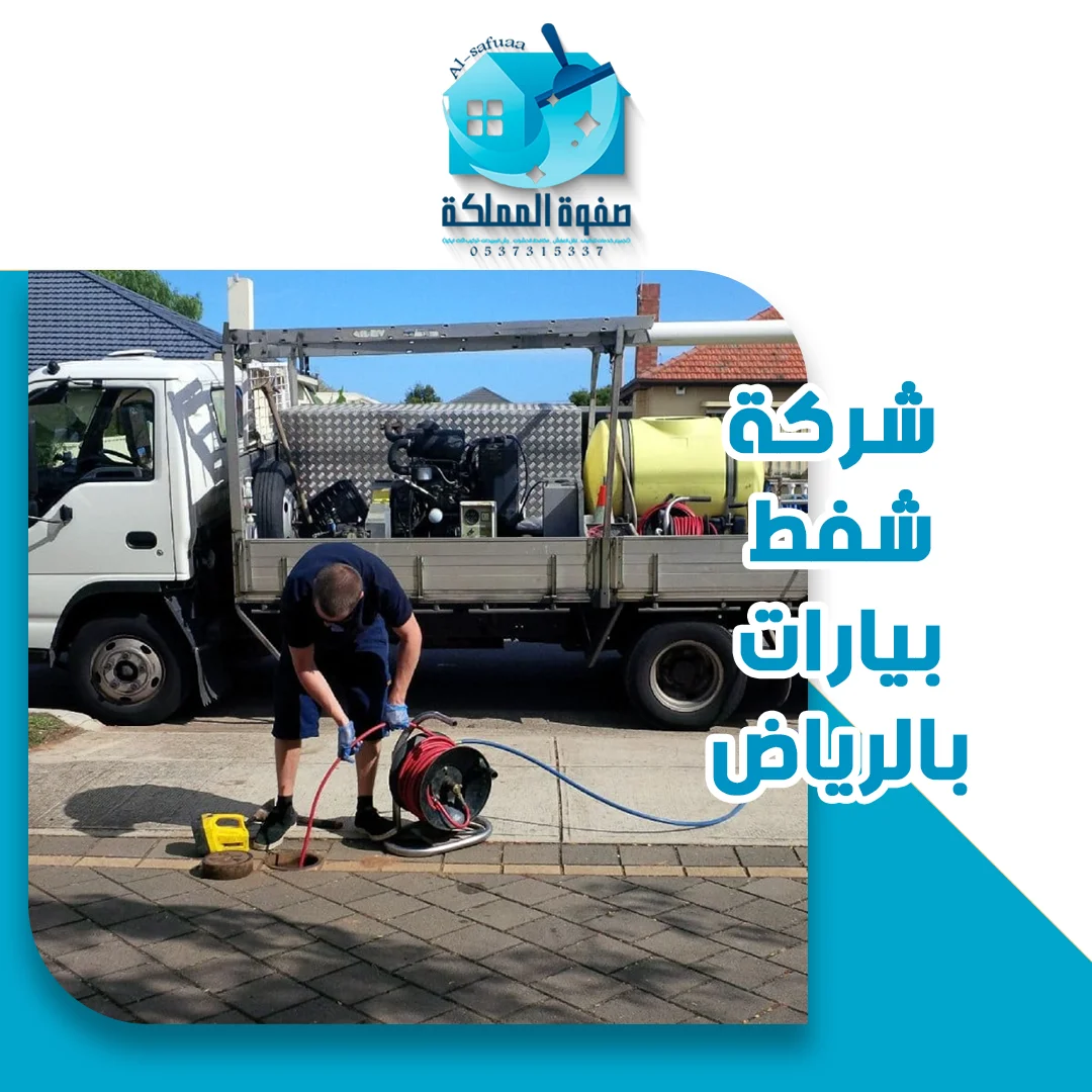 شركة شفط بيارات بالرياض
