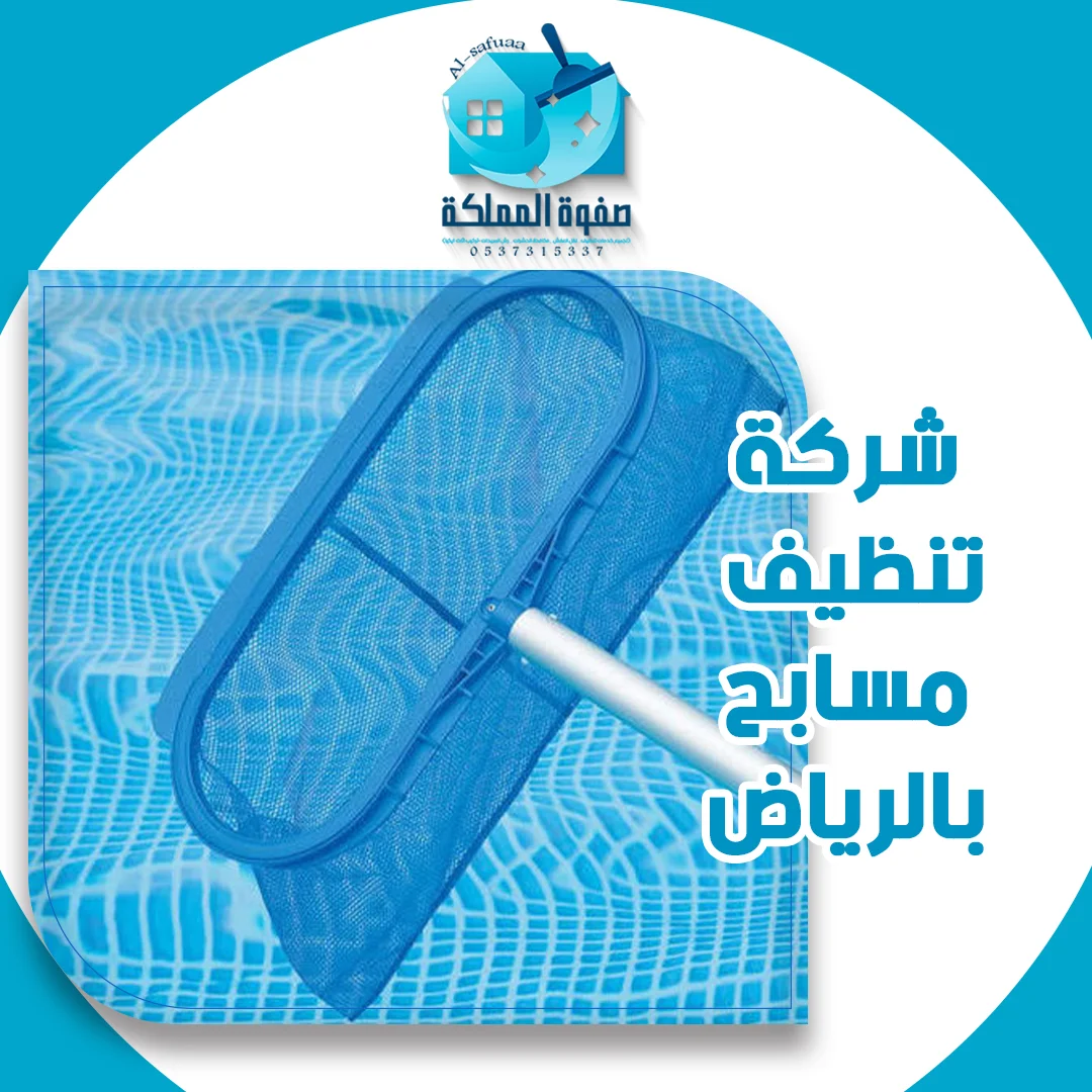 شركة تنظيف مسابح بالرياض