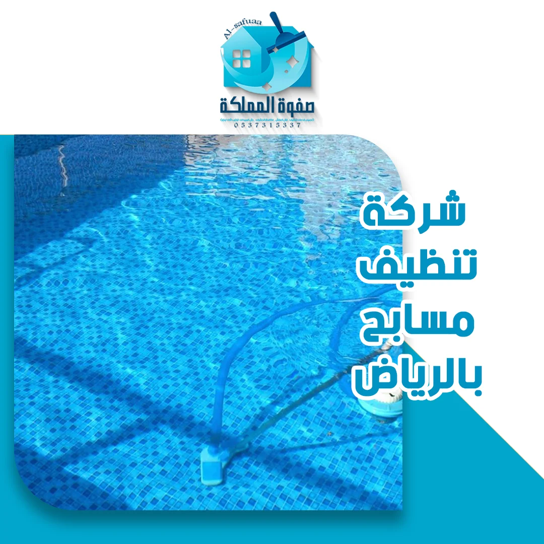 شركة تنظيف مسابح بالرياض