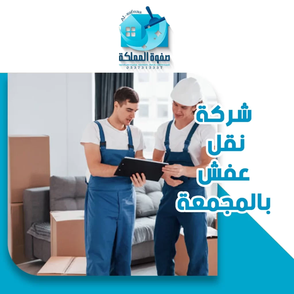 شركة نقل عفش بالمجمعة 0537315337 خصم %20