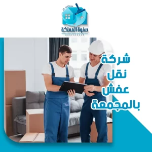 شركة نقل عفش بالمجمعة