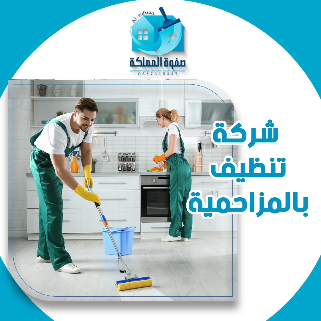 شركة تنظيف بالمزاحمية