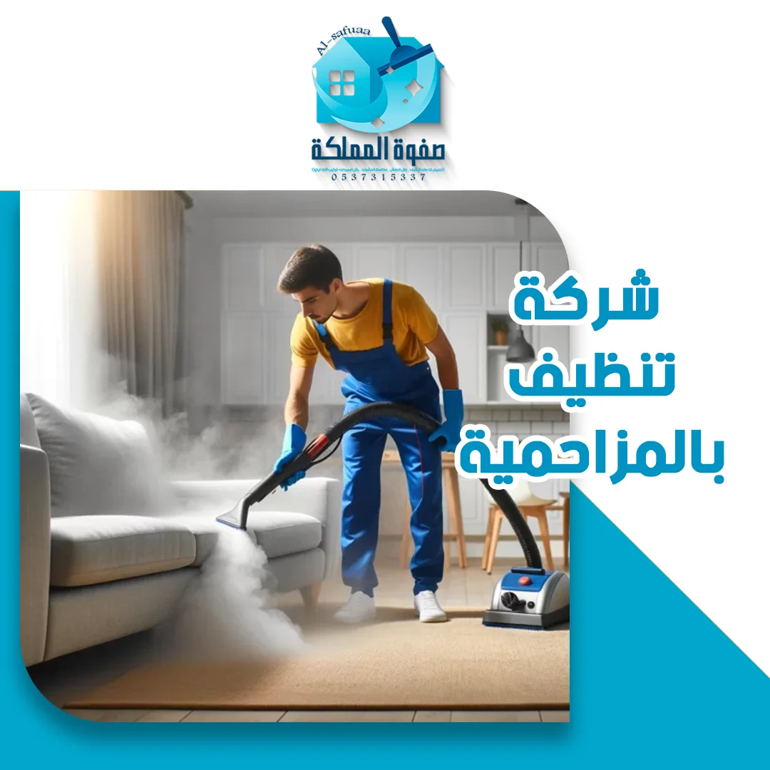 شركة تنظيف بالمزاحمية