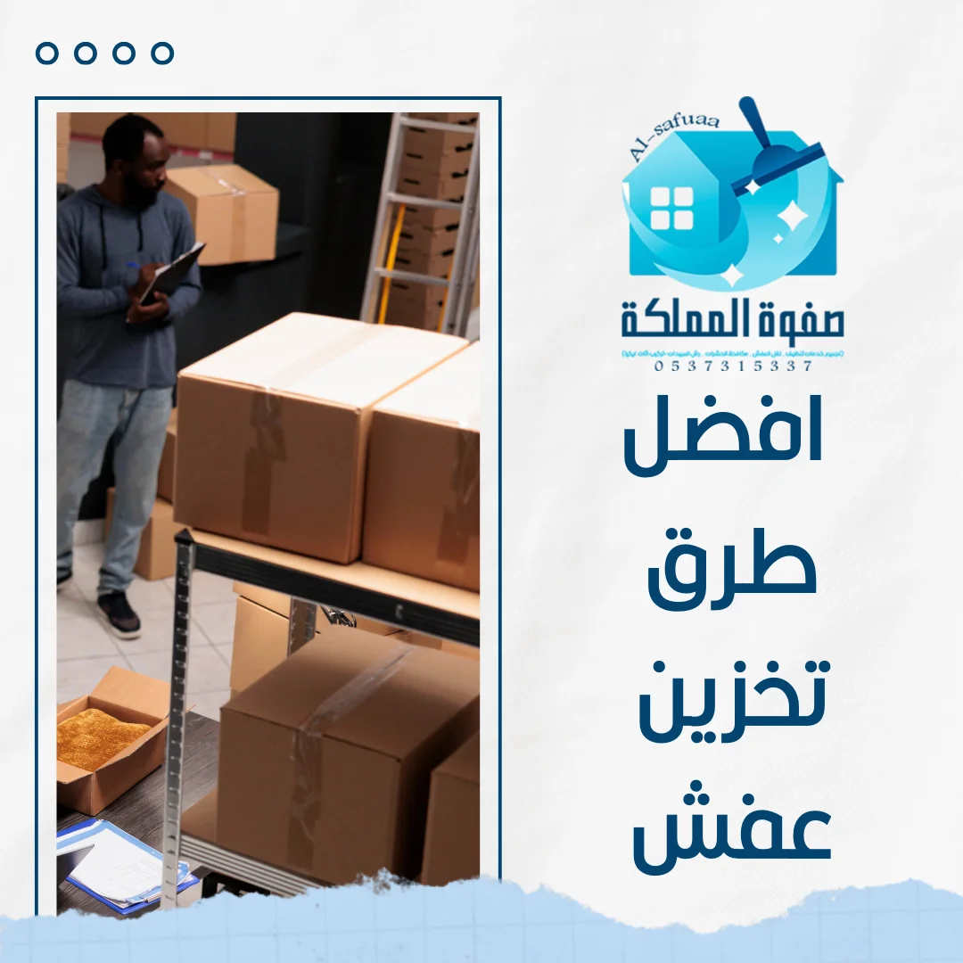 افضل طرق تخزين عفش