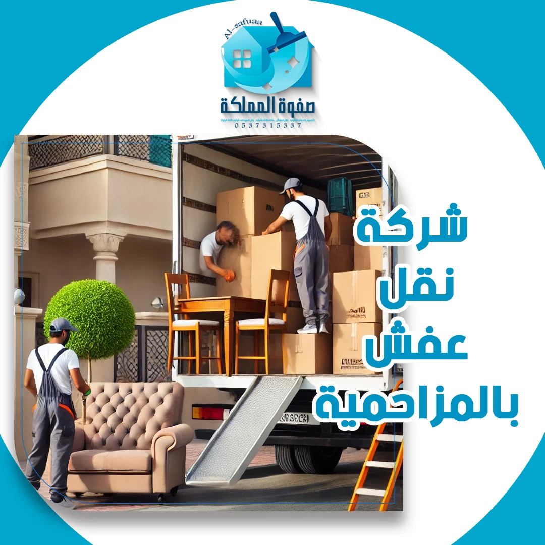شركة نقل عفش بالمزاحمية