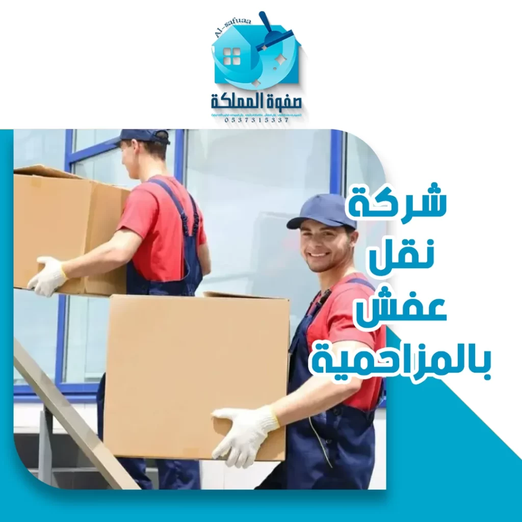 شركة نقل عفش بالمزاحمية 0537315337 خصم %30