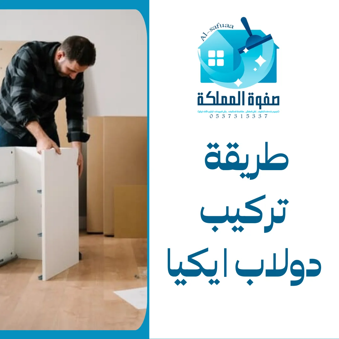 طريقة تركيب دولاب ايكيا