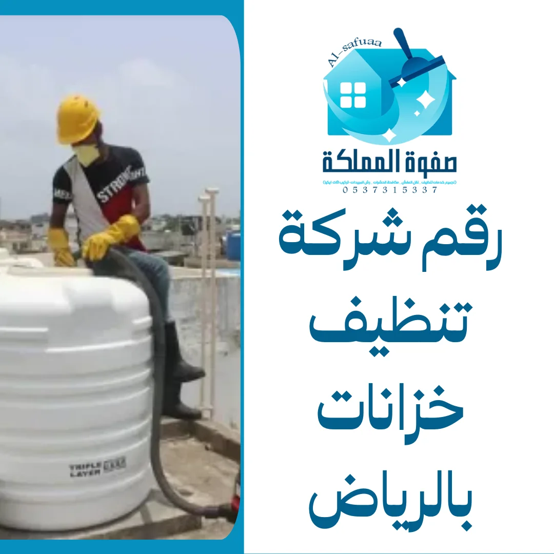 رقم شركة تنظيف خزانات بالرياض