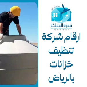 ارقام شركة تنظيف خزانات بالرياض