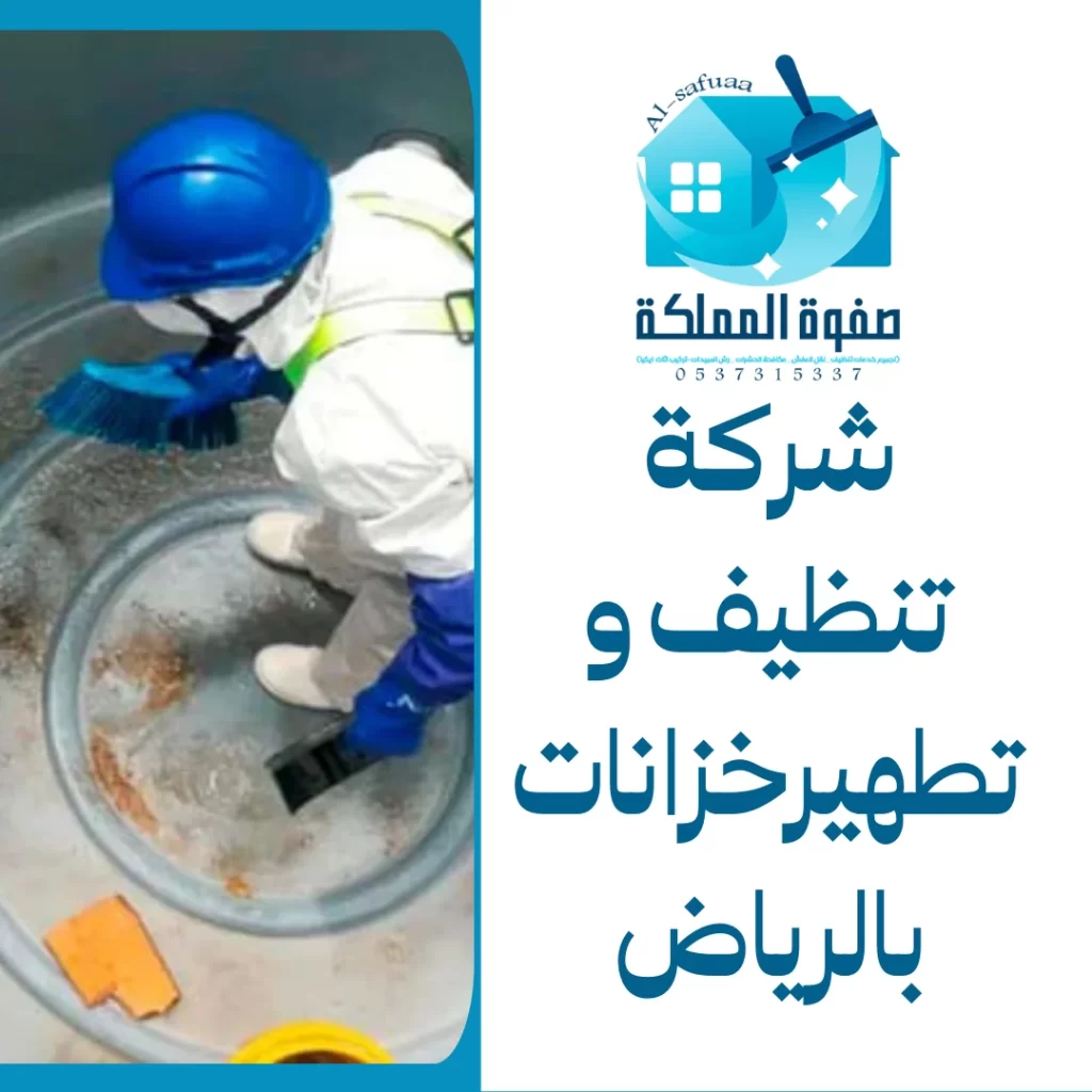 شركة تنظيف خزانات بالرياض