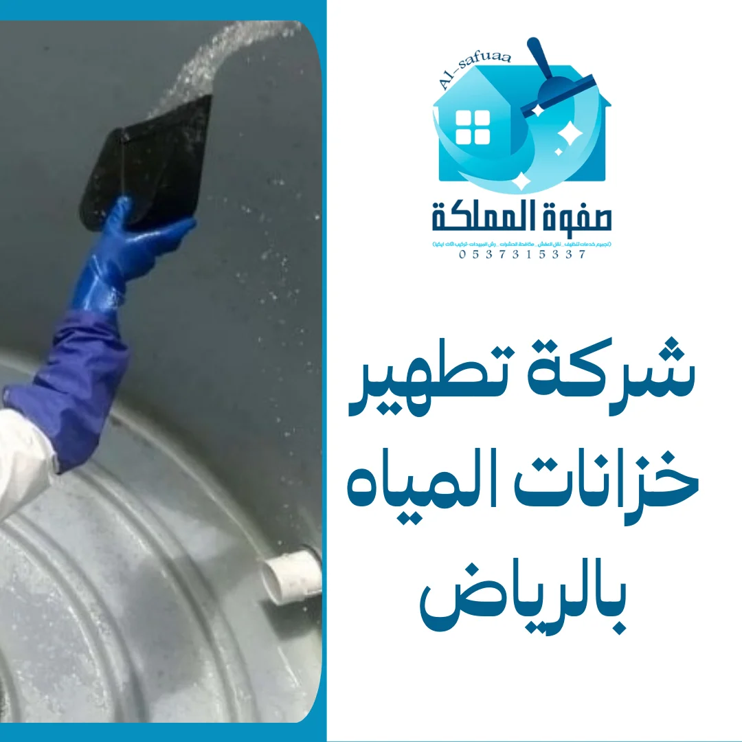 شركة تطهير خزانات المياه بالرياض