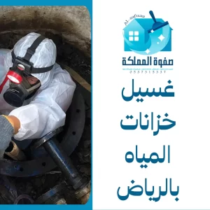 غسيل خزانات المياه بالرياض