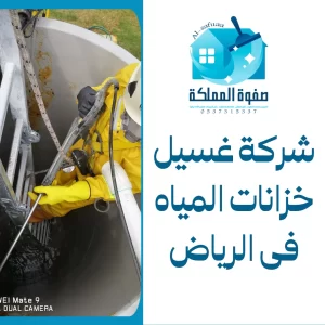 شركة غسيل خزانات المياه فى الرياض