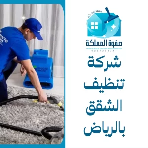 شركة تنظيف الشقق بالرياض