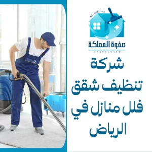شركة تنظيف شقق فلل منازل في الرياض