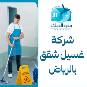 شركة غسيل شقق بالرياض