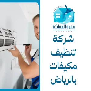 شركة تنظيف مكيفات بالرياض