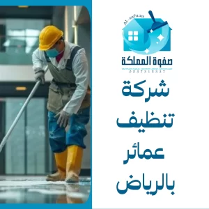 شركة تنظيف عمائر بالرياض